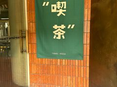 -山杏yama-katsu·吉列炸物