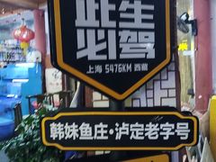 -韩妹鱼庄·泸定老字号(泸定店)