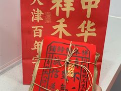 -祥禾饽饽铺·中式糕点(天津河东美福园店)