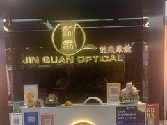 -锦泉眼镜(仓边路店)