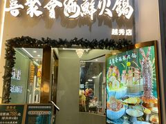-喜聚薈·花膠雞海鮮火鍋(越秀店)