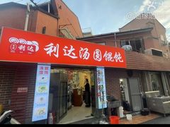 -利达汤圆馄饨(川公路店)