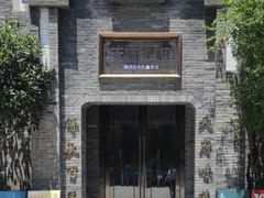 -天府掌柜(九眼桥店)