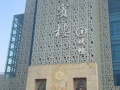-大柴·宴宾楼(芥园西道店)