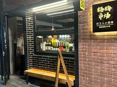 -杨梅市场·打工人小酒馆(新天地店)