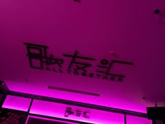 -歌友汇KTV(悦荟广场店)