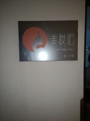 -美妆吧私人订制·化妆美甲美睫半永久