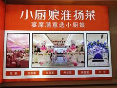 -小厨娘淮扬菜(江宁万达店)