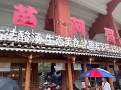 -苗阿哥酸汤牛肉火锅(体育场店)