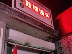 门面-天泽祥·鼓楼馒头(鼓楼店)