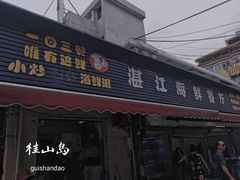 门面-湛江海鲜餐厅