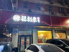-福利来酒店(泺源大街店)