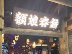 -额娘·春饼烤鸭(怀特店)
