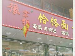 门面-豫掌柜饸饹面·烩面(秀沿路店)