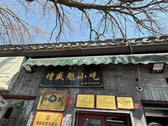 -增盛魁小吃店