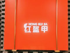 -红盔甲·小龙虾(人民广场店)