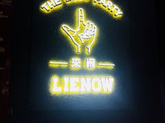 -LIENOW来闹密室剧本推理&狼人杀(李家村万达广场店)