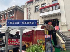 -天津意大利风情旅游区