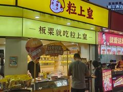 -粒上皇(扬名广场店)