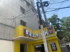 门面-马三洋芋片(兰州总店)
