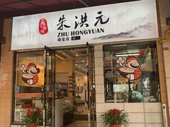 门面-朱洪元苏式面馆(绿宝广场店)