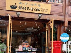 门面-猫的天空之城概念书店(丽江古城饮玉巷店)