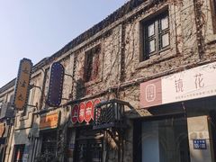 -连云港民主路老街
