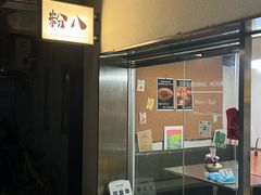 -粉八·云南米线·建水烧烤(常熟路店)
