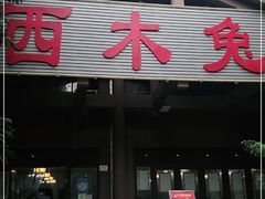 门面-西木兔(大圆祥店)