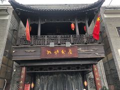 门面-九炉分座(个园店)