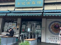 -李记清真馆(打钉巷店)