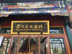 门面-眉州东坡(团结湖店)