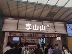 -李山山茶事(景枫店)