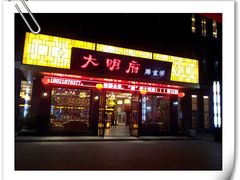 门面-大明府膳食坊