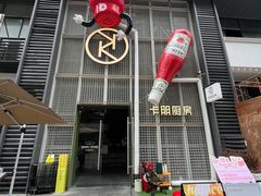 -卡朋厨房(289艺术园区店)