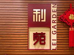 -利苑酒家(合景国际金融广场店)