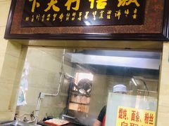 门面-清真蒋有记(秦虹路店)