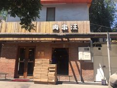 门面-肉串汪(月坛店)