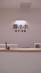 -小小美甲美睫