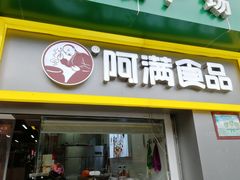 门面-阿满卤香鸡(新街口印象汇店)