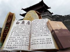 -白鹿原影视城