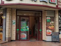门面-萨莉亚意式餐厅(东山口店)