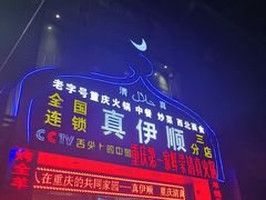 门面-丝路香妃清真餐厅·新疆菜