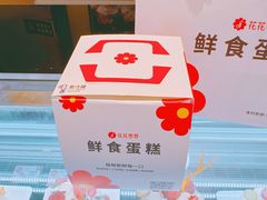 -花花卷卷·鲜食蛋糕(静安久光百货店)