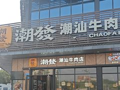 -潮发潮汕牛肉店(龙洞店)
