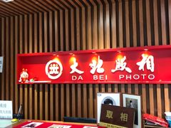 -大北照相(宋家庄店)
