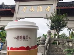 -鸡鸣赐茶(鸡鸣寺路店)