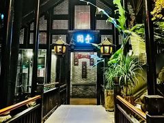 门面-鱼桥巷·美学川菜