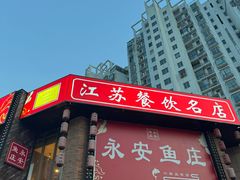 -永安鱼庄·镇江菜(丁卯店)