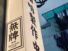 -无牌咖啡&酒馆